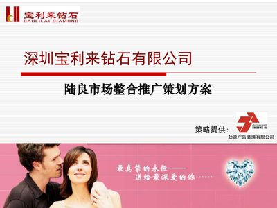 某某鉆石公司-陸良市場整合推廣策劃方案
